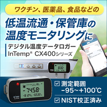 InTemp CX400系列室内温度数据记录器，涵盖-90℃~100℃的测量范围