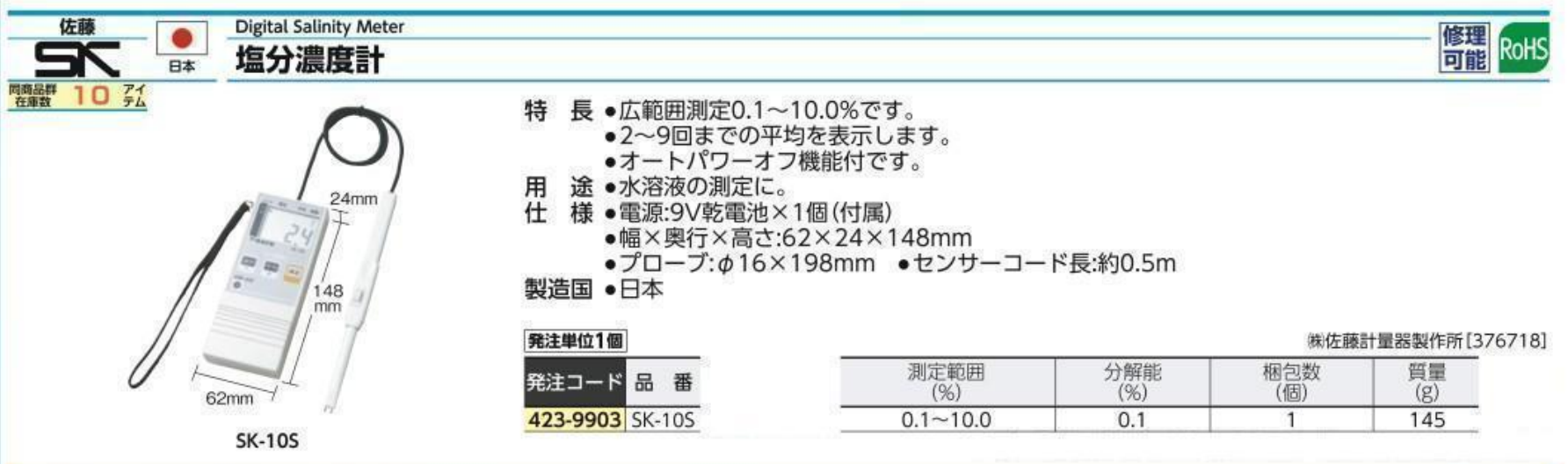 日本SK佐藤  盐度计 SK-10S