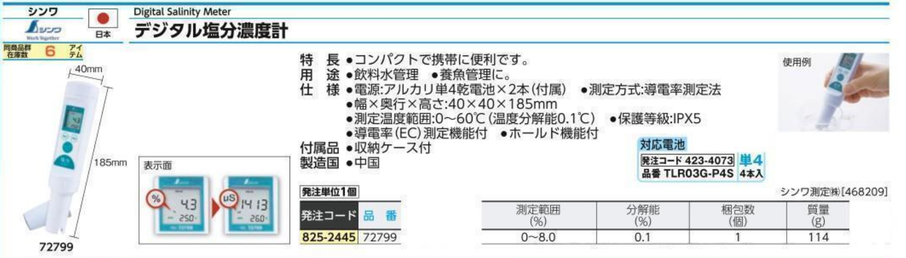 日本SHINWA新和  盐度计 72799