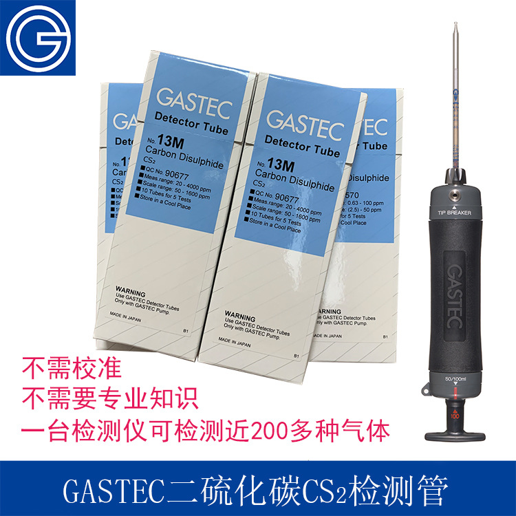 日本GASTEC高浓度便携式二硫化碳CS2检测管式气体检测仪测毒管13M(20-...